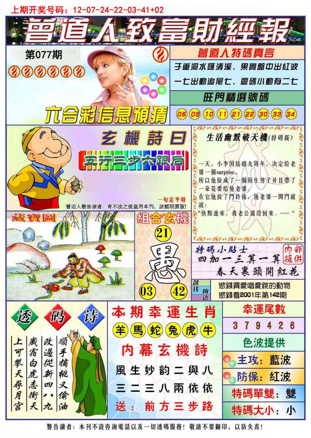 077期曾道人致福财经[图]