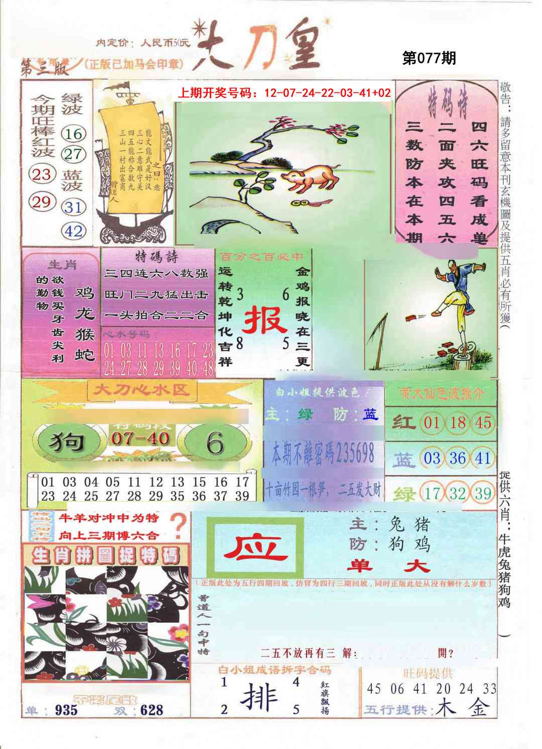 077期大刀皇[图]