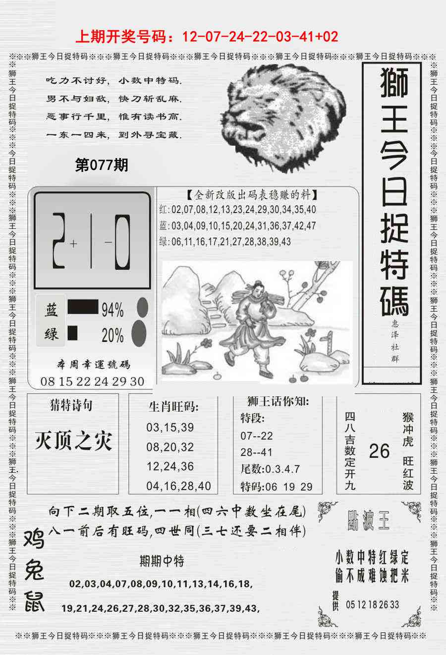 077期狮王今日抓特码[图]