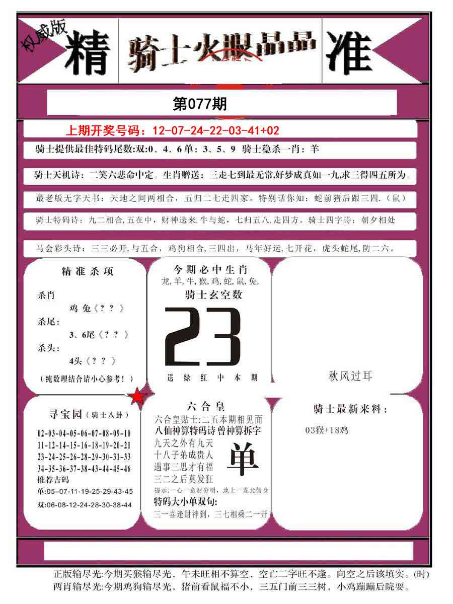 077期骑士火眼晶晶B[图]